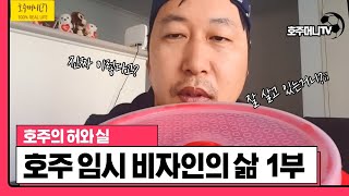 호주 임시비자인의 삶 1편, 호주의 허와 실+호주 개인의 삶