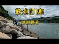 再戰沙螺灣，水太清又曬，難搞呀！好在都交到功課@香港步兵釣魚 釣魚日記 釣點分享 岸釣 磯釣