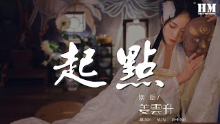 姜雲升 - 起點『I get ready in sometimes』【動態歌詞Lyrics】