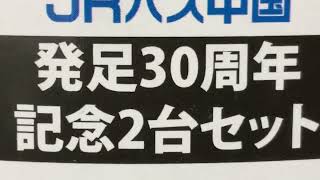 TOMYTEC  ＪＲバス中国　発足30周年記念２台セット　三菱ふそうエアロキング　三菱ふそうエアロスター　Nゲージ　バスコレクション　トミーテック