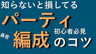 74【ディスガイアrpg 】初心者向け パーティ編成について