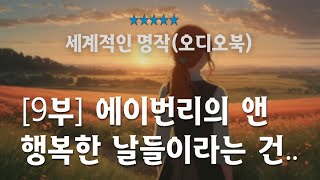 (전문낭독)[9부] 에이번리의 앤/(빨간 머리 앤)/앤의 감성 스토리^^