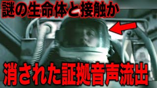 政府から消された宇宙飛行士が残した謎の音声テープの真実…2024年遂に公開された人類はまだ知らない科学者たちが発見警告した驚愕の証拠と日本では公開されない誰も信じられない異星人の存在【都市伝説】