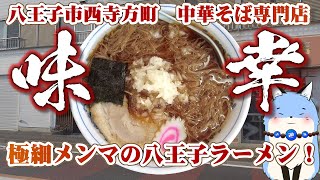 極細メンマの老舗八王子ラーメン！八王子市西寺方町「中華そば専門店　味幸」さんのメンマラーメンを食べよう！