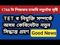 Good News || টেটৰ নিযুক্তিৰ ক্ষেত্ৰত কেবিনেটত নতুন সিদ্ধান্ত @kumarbasantaassam7083