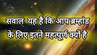 🌌सवाल ये है कि आप ब्रम्हांड के लिए इतने महत्वपूर्ण क्यों है 🤔#universe  @tarotwithchetnaurja919