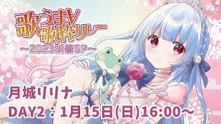 【#歌うまV歌枠リレー】お歌のお茶会！初見の方も是非どうぞ♪【#歌枠/Vtuber】#お茶会Vtuber