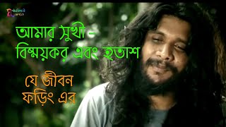 আমরা সুখী বিষ্ময়কর এবং হতাশ | যে জীবন ফড়িং এর | Part 02