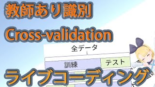 【実装・ライブコーディング】機械学習概論（クロスバリデーション/ ネストしたクロスバリデーション）