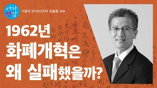 [서가명강 - 출간 전 강연] 1962년 화폐개혁이 실패한 이유? 서울대 정치외교학부 조동준 교수의 건축학 강의 ｜사건으로 배우는 한반도와 국제정치 5강