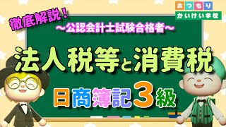 【簿記3級】法人税等と消費税