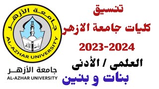 تنسيق كليات جامعة الازهر 2023-2024  العلمى و الأدبي بنين و بنات