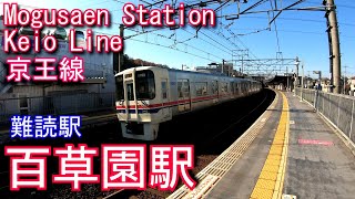 【難読駅】京王線　百草園駅を探検してみた Mogusaen Station. Keio Line