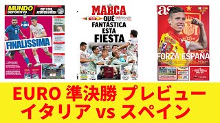 【スペイン目線】EURO 準決勝 イタリア vs スペイン プレビュー