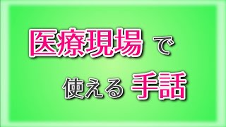 医療現場で使える手話