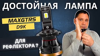 Тест лампы с компактным чипом MAXGTRS в рефлекторной оптике.