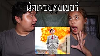 พวกเรานัดเจอ ยูทูบเบอร์ มาจาก Dark Web! | หลอนดาร์กเว็บ EP.147