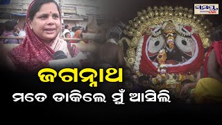 ଜଗନ୍ନାଥ ମତେ ଡାକିଲେ ମୁଁ ଆସିଲି | Odia News Live Updates | Latest Odia News | Samayalive