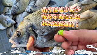 【漁人推介】 阿火帶大家出海玩筏釣，西水筏釣，如何在大流情況下玩筏釣？筏釣可以用70g 鉛？1件小配件可以解決問題！回家製作BBQ 黑鱲 Catch and Cook  BBQ Sea Bream