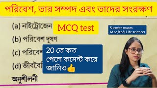 পরিবেশ তার সম্পদ এবং তাদের সংরক্ষণ short question practice|Class 10 life science chapter 5