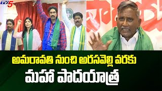 Amaravati farmers Maha Padayatra : అమరావతి నుంచి అరసవెల్లి వరకు మహా పాదయాత్ర  | TV5 News Digital