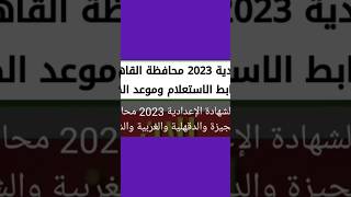 نتيجة الشهادة الإعدادية 2023 محافظة القاهرة والجيزة والدقهلية والغربية والشرقية