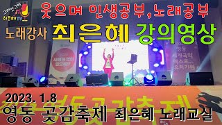 2023 영동곶감축제 최은혜노래교실