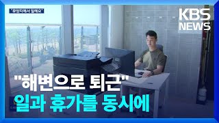 바다로 출퇴근…요즘 복지 ‘워케이션’, 이직률도 낮췄다! / KBS  2024.06.17.