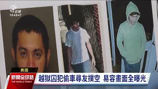 「螃蟹爬」越獄逃犯逍遙法外 警方稱仍在賓州且恐持武器｜20230912 公視新聞全球話