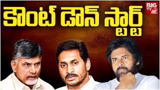 Counting Countdown To AP Election Voting Results | కౌంట్ డౌన్ స్టార్ట్ | BIG TV