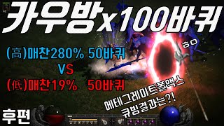 [후편]재료템성지 카우방100바퀴(매찬280% 50바퀴VS매찬19% 50바퀴)매찬높을때와낮을때 실험영상,에테그폴큐빙 과연 결과는?![디아블로 레저렉션2]