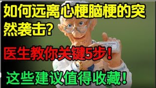 “如何远离心梗脑梗的突然袭击？医生教你关键5步！这些建议值得收藏！””#健康Life #漲知識 #健康 #健康科普 #中老年健康 #疾病 #疾病預防 #健康飲食 #飲食健康#心梗脑梗#