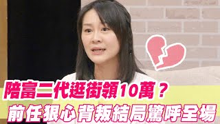 陪富二代逛街領10萬？前任狠心背叛結局驚呼全場