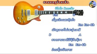 Chord ຄອດເພັງ - ຍາມແລງບ້ານເຮົາ | ບີໂອບີ ສັກກະລິນ |