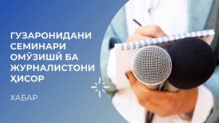 ГУЗАРОНИДАНИ СЕМИНАРИ ОМӮЗИШӢ БА ЖУРНАЛИСТОНИ ҲИСОР