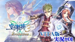 【初見プレイ】Vita実機(フルボイス)実況『英雄伝説 - 空の軌跡 the 3rd』#01【レトロ雑談】