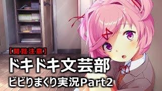 【閲覧注意】ドキドキ文芸部＋ ビビりまくり実況 part2