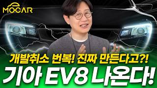 기아 대형 스포츠세단 EV8, 역대 최강 기아차로 나오나