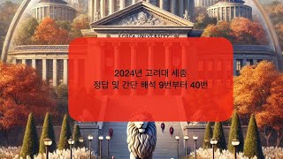 2024년 고려대 세종 영어 9번부터 40번까지 정답 및 간단 해설