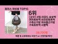 주간탑텐 헤지스 여성용 best10 l 알뜰 l 품절 l 인기 l 제품 l 쿠팡 l 꿀템 l 리뷰