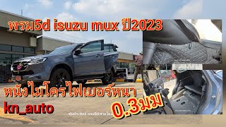 พรม5d isuzu mux 2023 พรม6d พรม7d @chaiprasit168