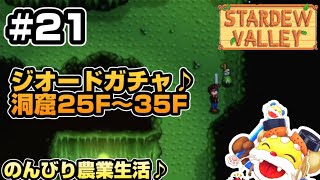 のんびり農業生活♪【STARDEW VALLEY】Switch版#21