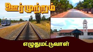 Oor Mutram | ஊர் முற்றம் | Eluthumatuvaal - எழுதுமட்டுவாள் | IBC Tamil