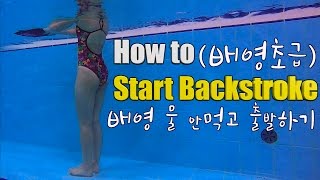 이현진 수영 ) 초급배영 / 물 안먹고 출발하기 / how to start backstroke / 수영강습 / 배영배우기