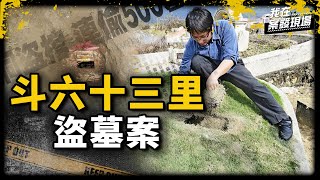 《我在案發現場》半年盜墓136座！缺錢就開挖墳墓偷金飾、作案還帶佛珠金剛經...｜斗六十三里盜墓案