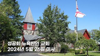 성공회 뉴욕한인교회 주일 미사 (2024년 5월 26일)