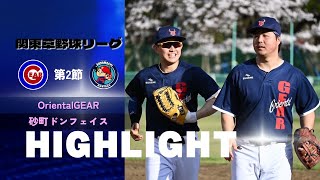 【24関東草野球】240421試合ハイライトvs. 砂町ドンフェイス