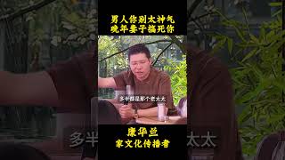 男人你别太神气，晚年妻子搞死你 男人你别太神气，晚年妻子搞死你康华兰 传统文化 婚姻 夫妻 夫妻日常