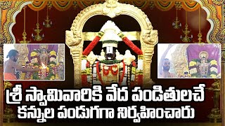 వేద పండితులచే కన్నుల పండుగ: Vedic Scholars offers Feast to the Eyes of Sri Venkateshwarla Swamy