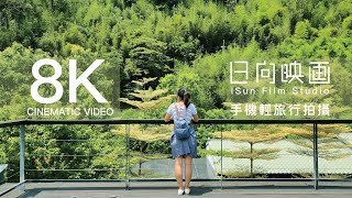 8K Cinematic video-8K手機旅行拍攝前導片,旅行台灣